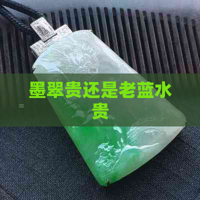 墨翠贵还是老蓝水贵