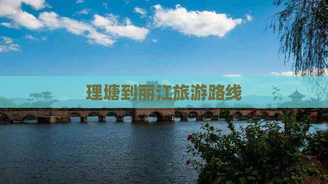 理塘到丽江旅游路线