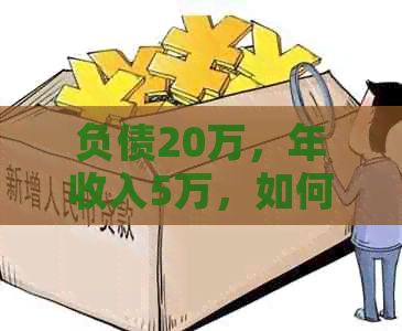 负债20万，年收入5万，如何计划几年内还清债务？