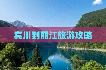 宾川到丽江旅游攻略