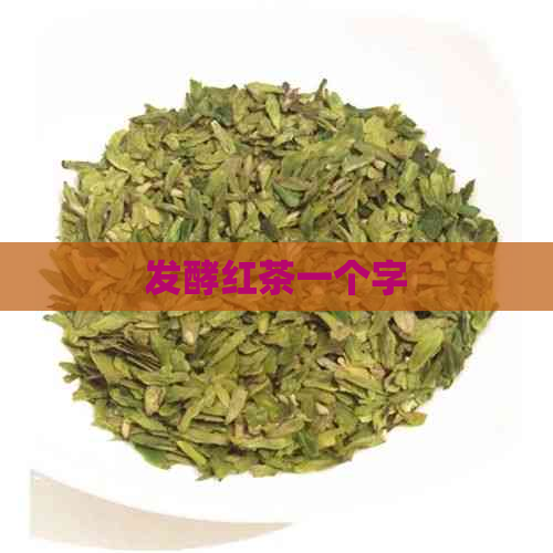 发酵红茶一个字