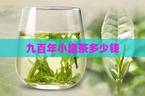 九百年小罐茶多少钱