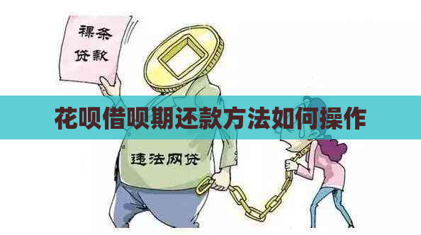 花呗借呗期还款方法如何操作