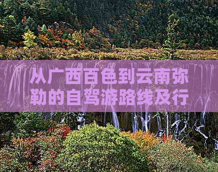 从广西百色到云南弥勒的自驾游路线及行车时间