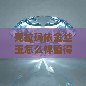 克拉玛依金丝玉怎么样值得买吗