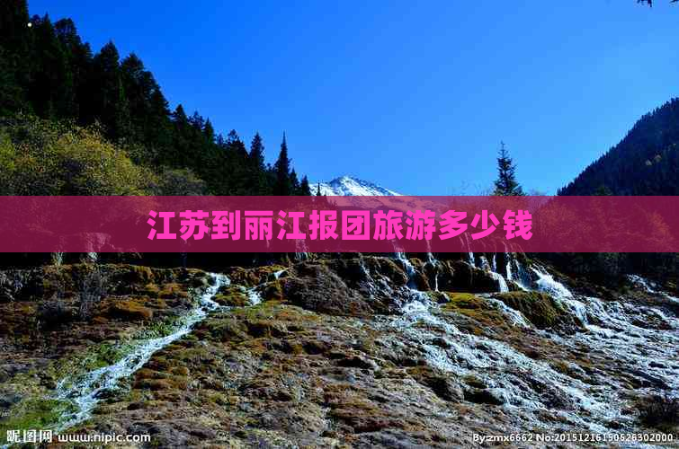 江苏到丽江报团旅游多少钱