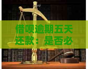 借呗逾期五天还款：是否必须一次性还清全款？如何解决逾期问题？