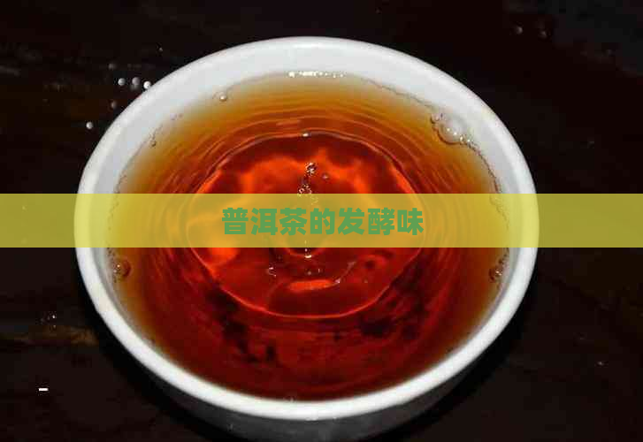 普洱茶的发酵味