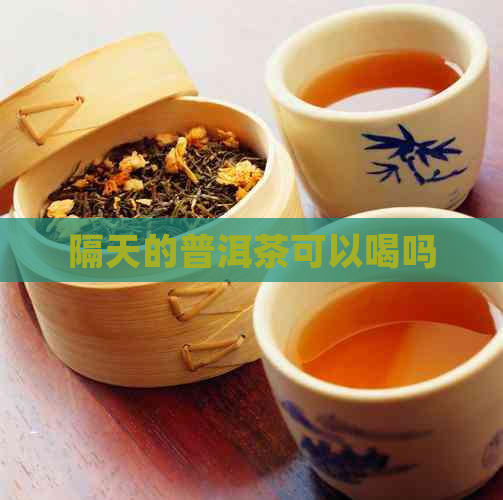 隔天的普洱茶可以喝吗