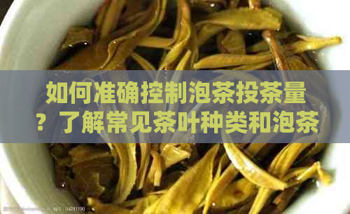 如何准确控制泡茶投茶量？了解常见茶叶种类和泡茶技巧