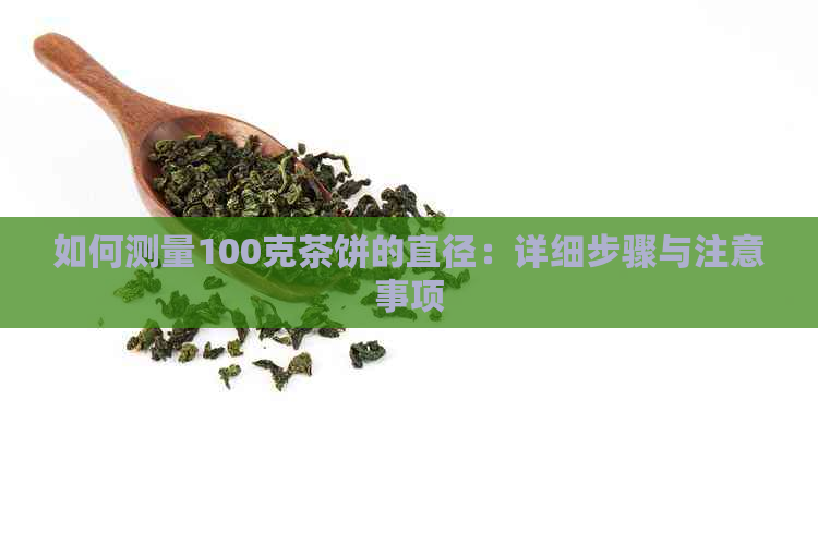 如何测量100克茶饼的直径：详细步骤与注意事项