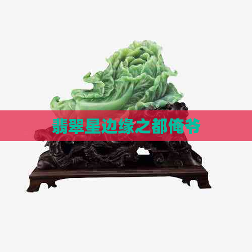 翡翠星边缘之都俺爷