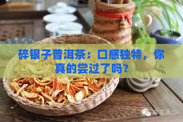 碎银子普洱茶：口感独特，你真的尝过了吗？