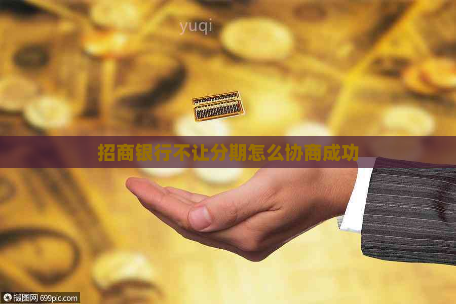 招商银行不让分期怎么协商成功