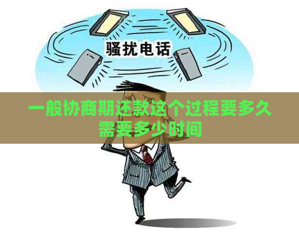 一般协商期还款这个过程要多久需要多少时间