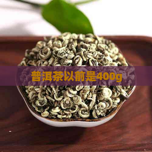 普洱茶以前是400g