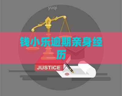 钱小乐逾期亲身经历