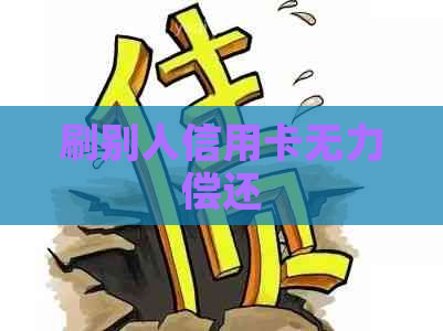 刷别人信用卡无力偿还