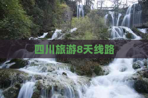 四川旅游8天线路