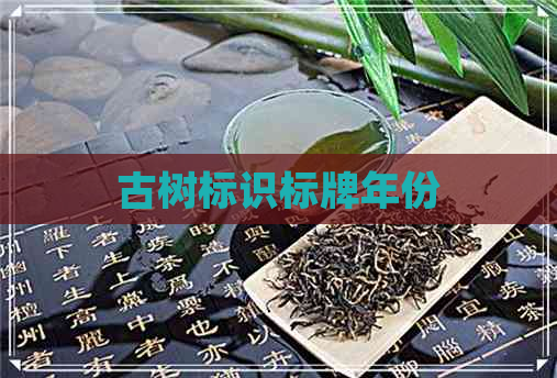 古树标识标牌年份