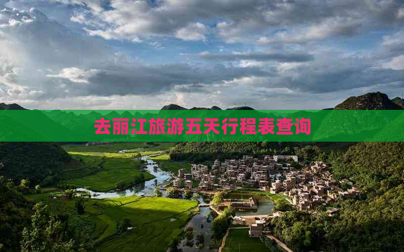 去丽江旅游五天行程表查询