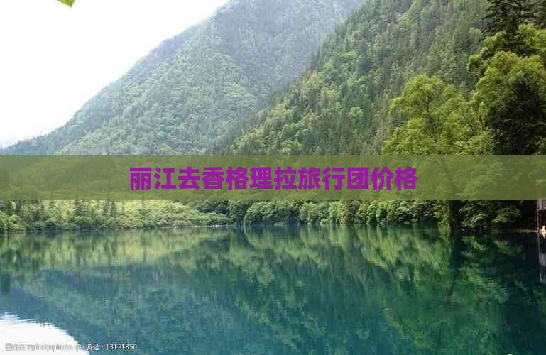 丽江去香格理拉旅行团价格