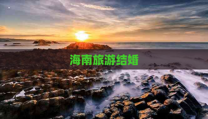 海南旅游结婚