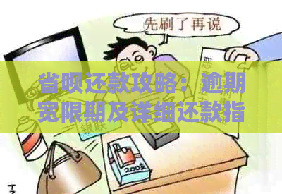 省呗还款攻略：逾期宽限期及详细还款指南