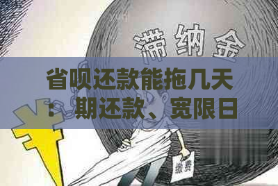 省呗还款能拖几天： 期还款、宽限日及最还款时限解析