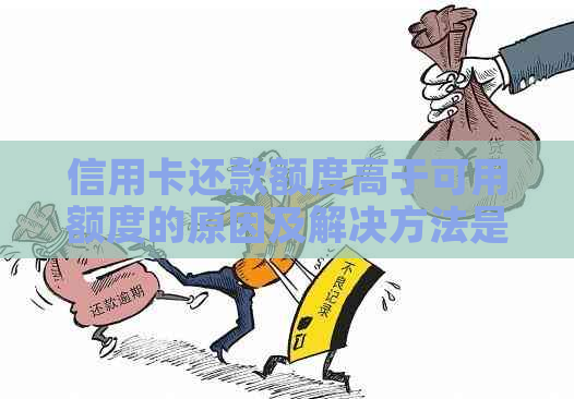 信用卡还款额度高于可用额度的原因及解决方法是什么？