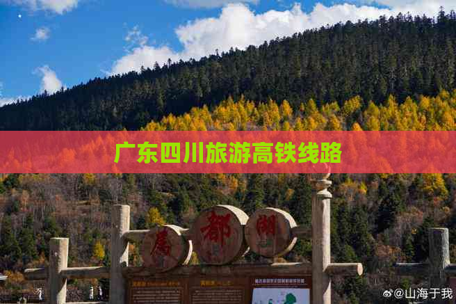 广东四川旅游高铁线路