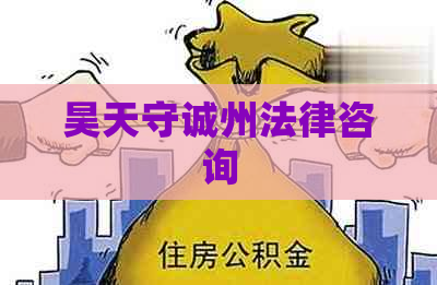 昊天守诚州法律咨询