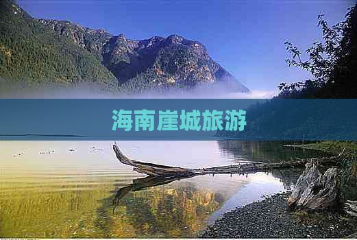 海南崖城旅游