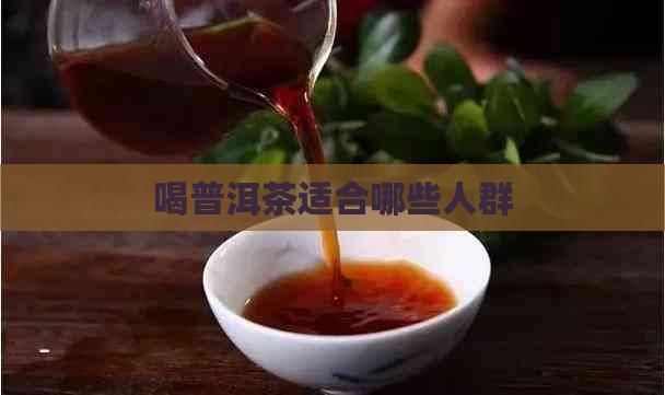 喝普洱茶适合哪些人群