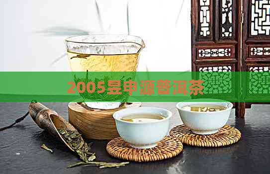 2005昱申源普洱茶