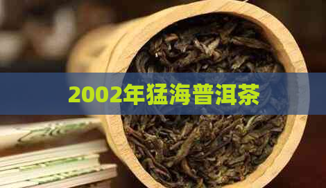 2002年猛海普洱茶