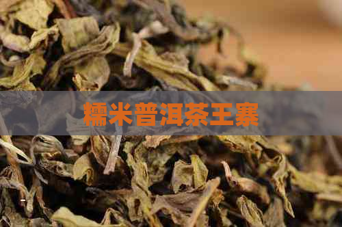 糯米普洱茶王寨