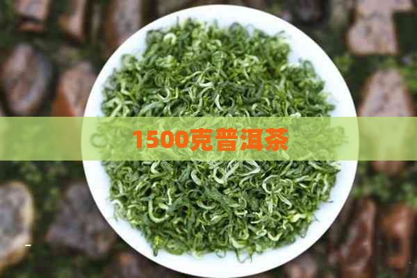 1500克普洱茶