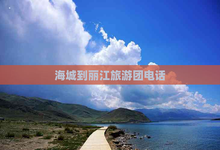 海城到丽江旅游团电话