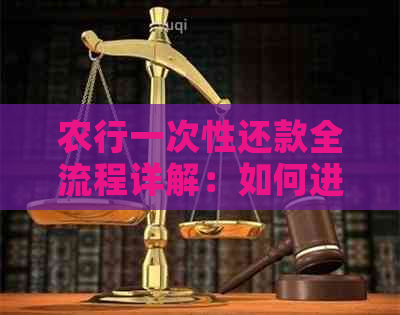 农行一次性还款全流程详解：如何进行一次性还款操作及相关注意事项