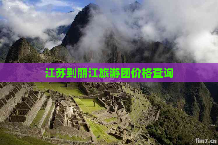 江苏到丽江旅游团价格查询