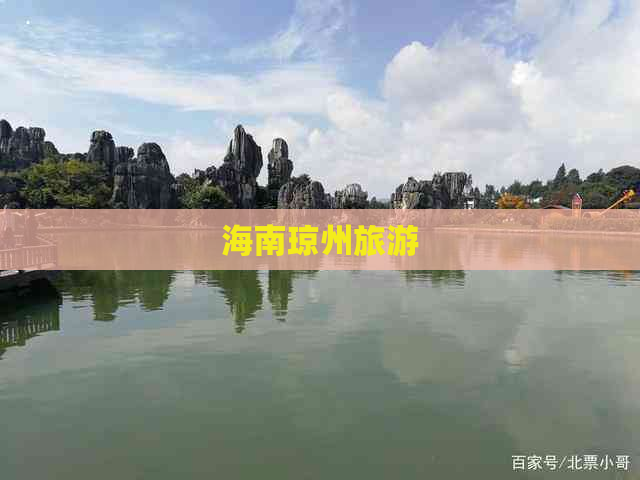 海南琼州旅游