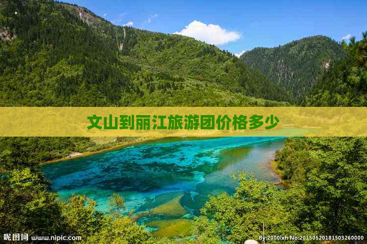 文山到丽江旅游团价格多少