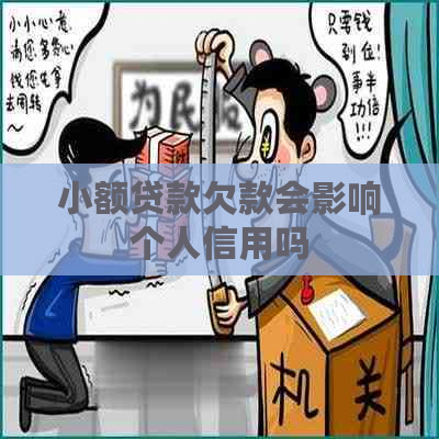 小额贷款欠款会影响个人信用吗