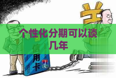 个性化分期可以谈几年