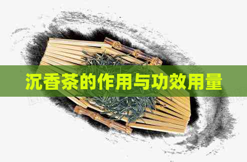 沉香茶的作用与功效用量