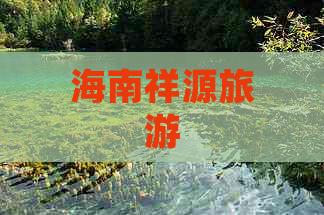 海南祥源旅游