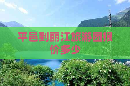 平邑到丽江旅游团报价多少