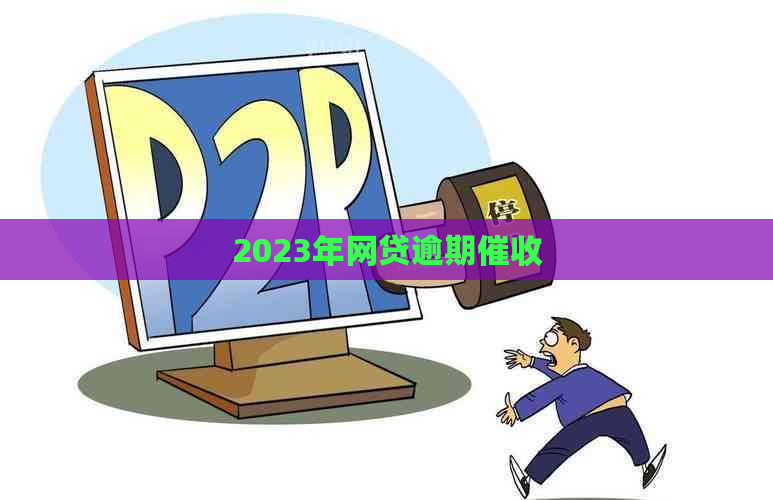 2023年网贷逾期