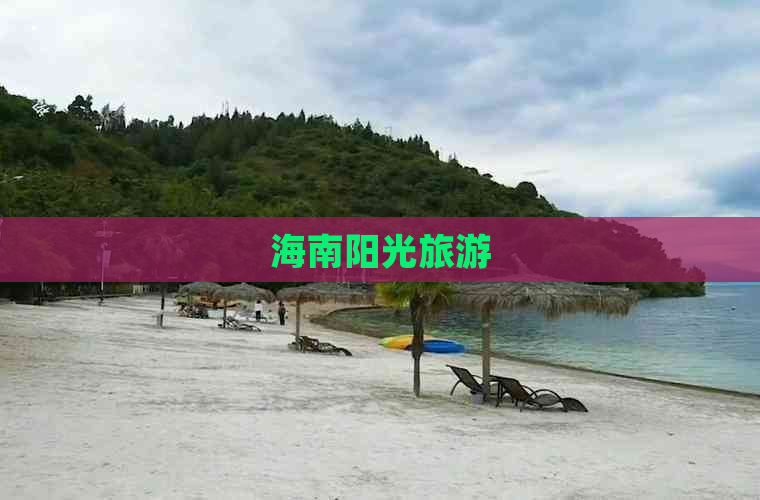 海南阳光旅游